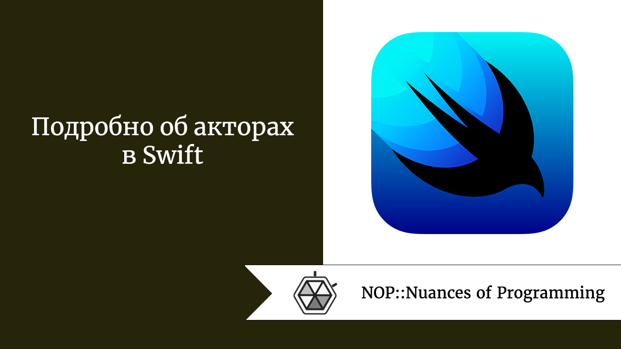 Подробно об акторах в Swift
